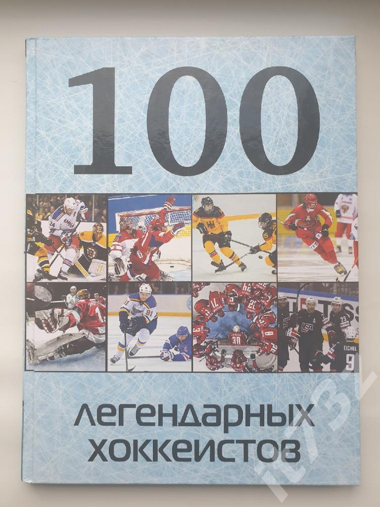 Фотоальбом 100 легендарных хоккеистов Москва 2016 (формат А4, 96 страниц)