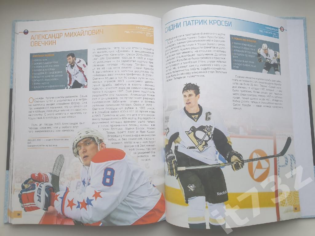 Фотоальбом 100 легендарных хоккеистов Москва 2016 (формат А4, 96 страниц) 7
