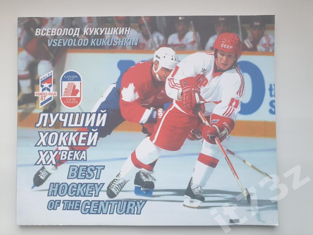 В.Кукушкин. Фотоальбом Лучший хоккей ХХ века Москва 2017 (80 страниц)