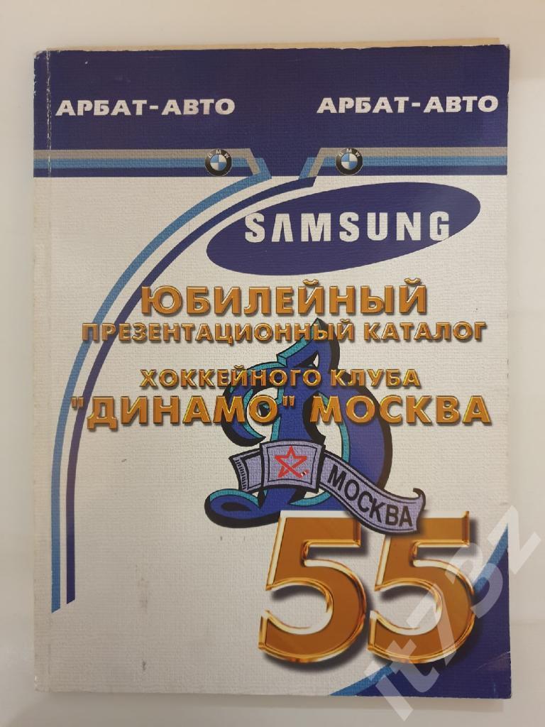 Юбилейный презентационный каталог 55 лет Динамо Москва 2001(А4, 100 страниц)