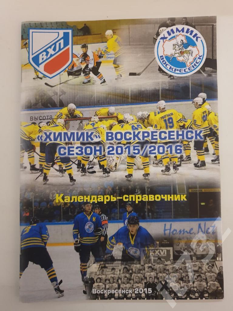 Хоккей. Химик Воскресенск 2015/16 (52 страницы)