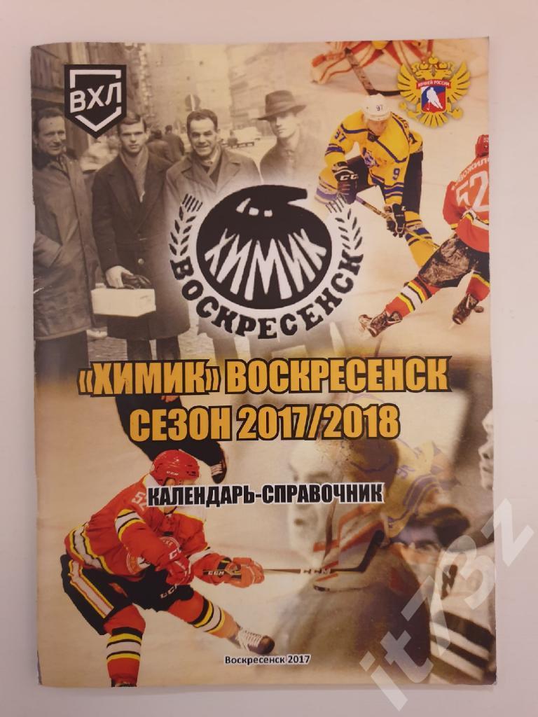 Хоккей. Химик Воскресенск 2017/18 (56 страниц)