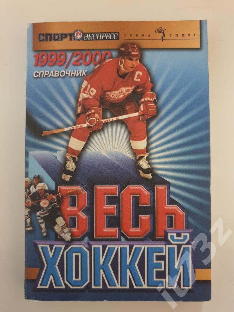 Хоккей. Спорт Экспресс Москва 1999/2000 (336 страниц)
