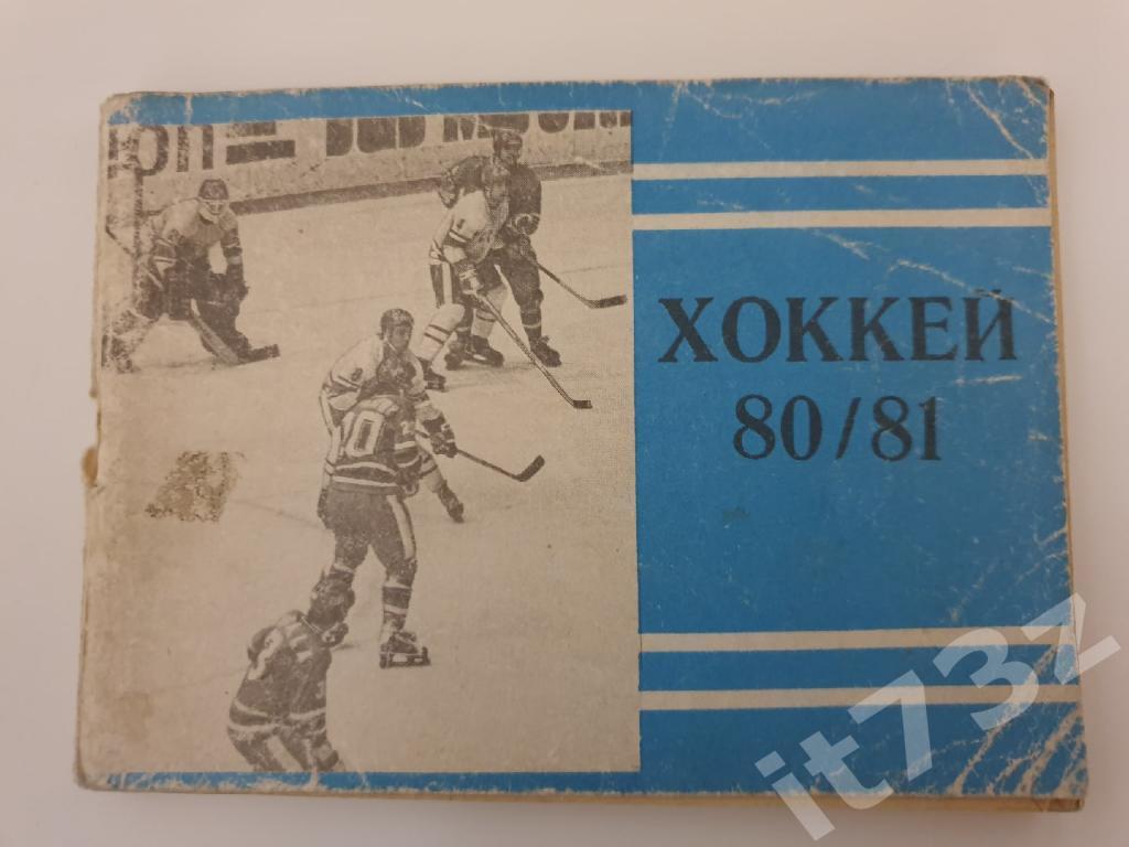 АКЦИЯ !!! Хоккей. Московская правда 1980/81 (96 страниц)