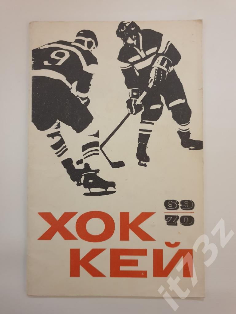 Хоккей. Москва ФиС 1969/1970 (48 страниц)