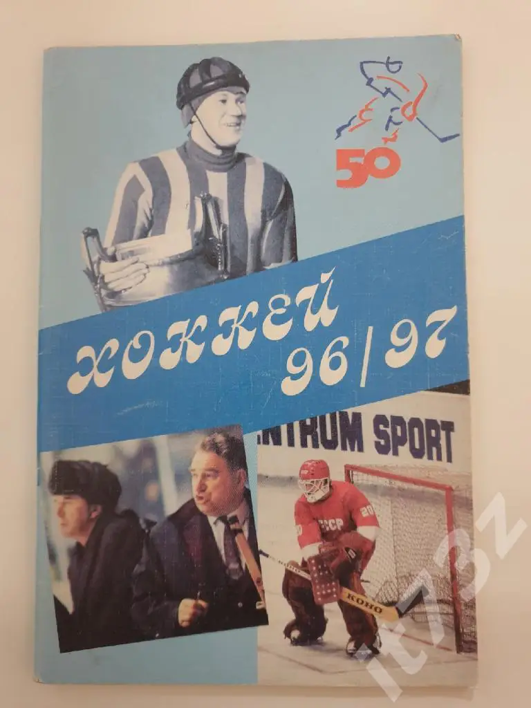 Хоккей. Москва 1996/1997 Федерация Хоккея России (сост. Шалобасов, 64 страницы)