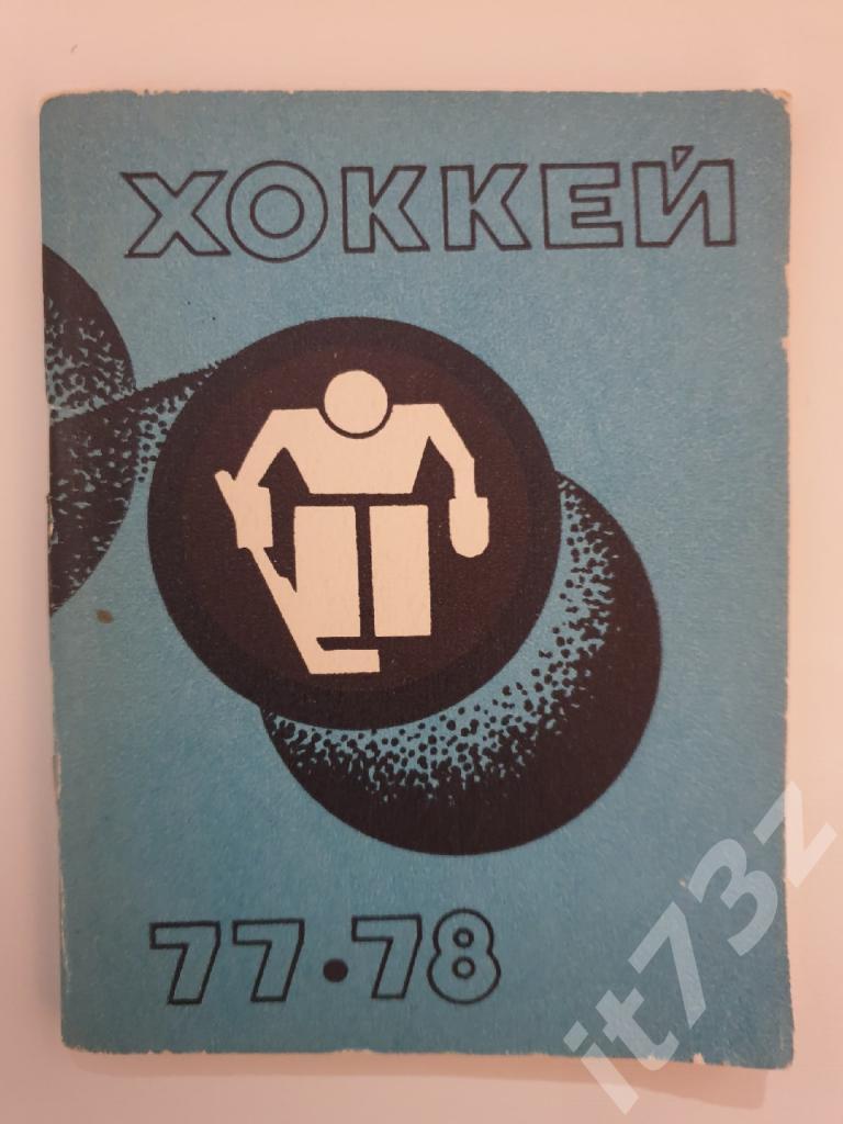 Хоккей. Рига 1977/78 (100 страниц, на русском языке)