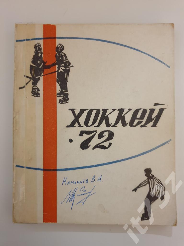 Хоккей. Свердловск/Екатеринбург 1972/73 (шайба и мяч, 200 страниц)