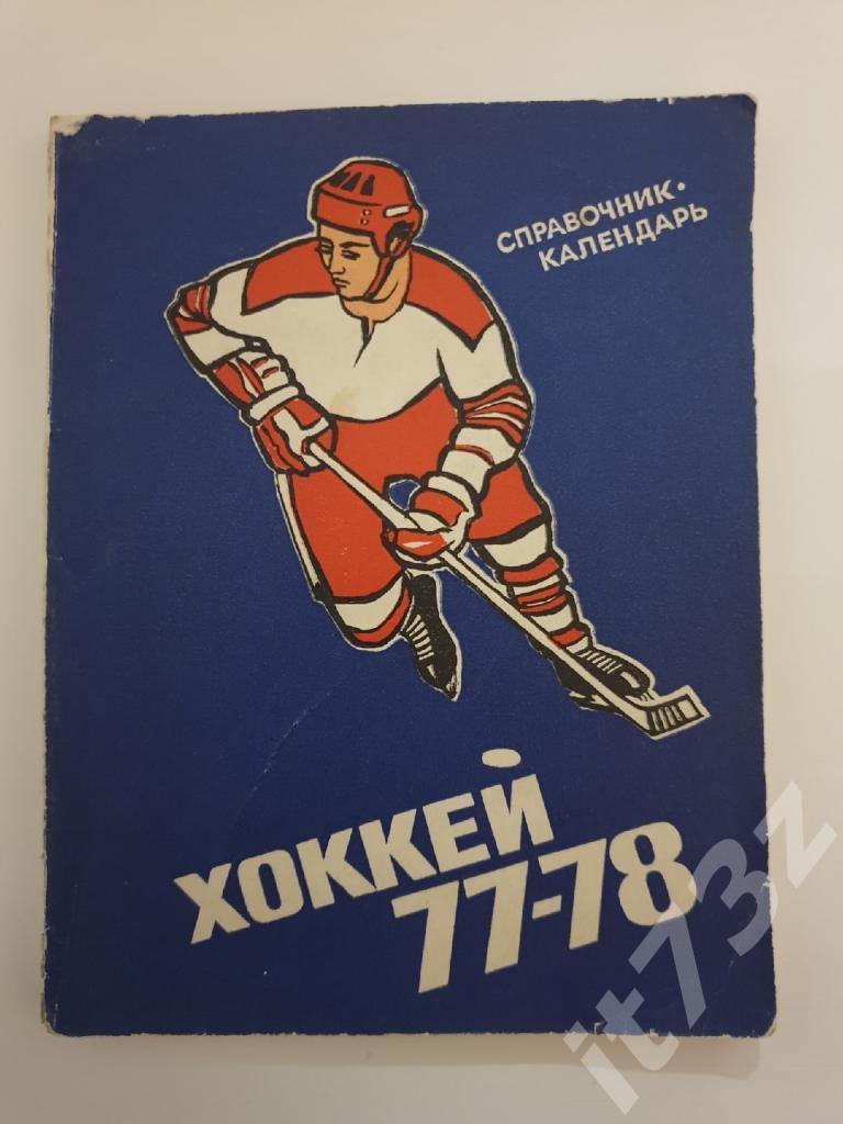 Хоккей. Свердловск/Екатеринбург 1977/78 (сост. Боженко, 128 страниц)