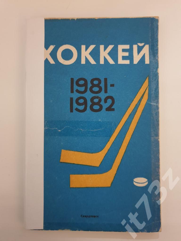 Хоккей. Свердловск/Екатеринбург 1981/82 (сост. Боженко, 144 страницы)