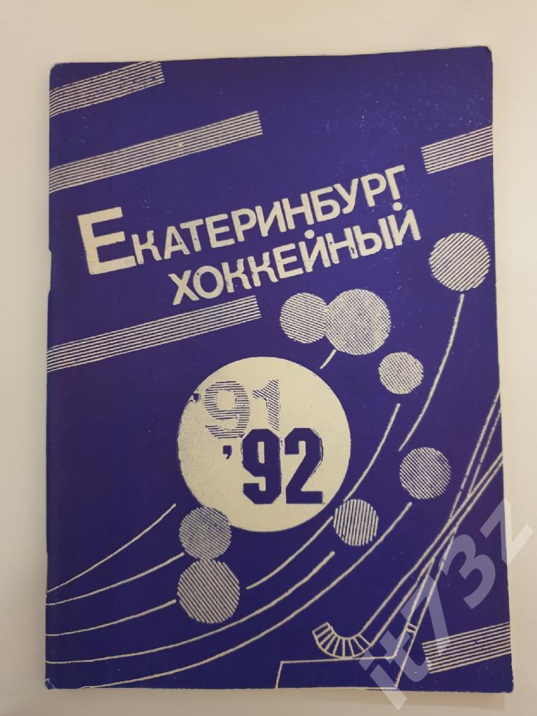 Хоккей. Свердловск/Екатеринбург 1991/92 (сост. А.Курош, 116 страниц)