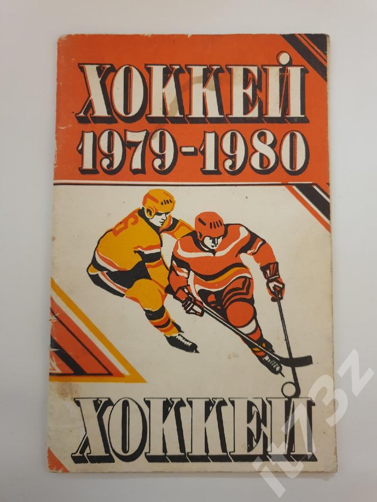 Хоккей. Минск 1979/80 (56 страниц)