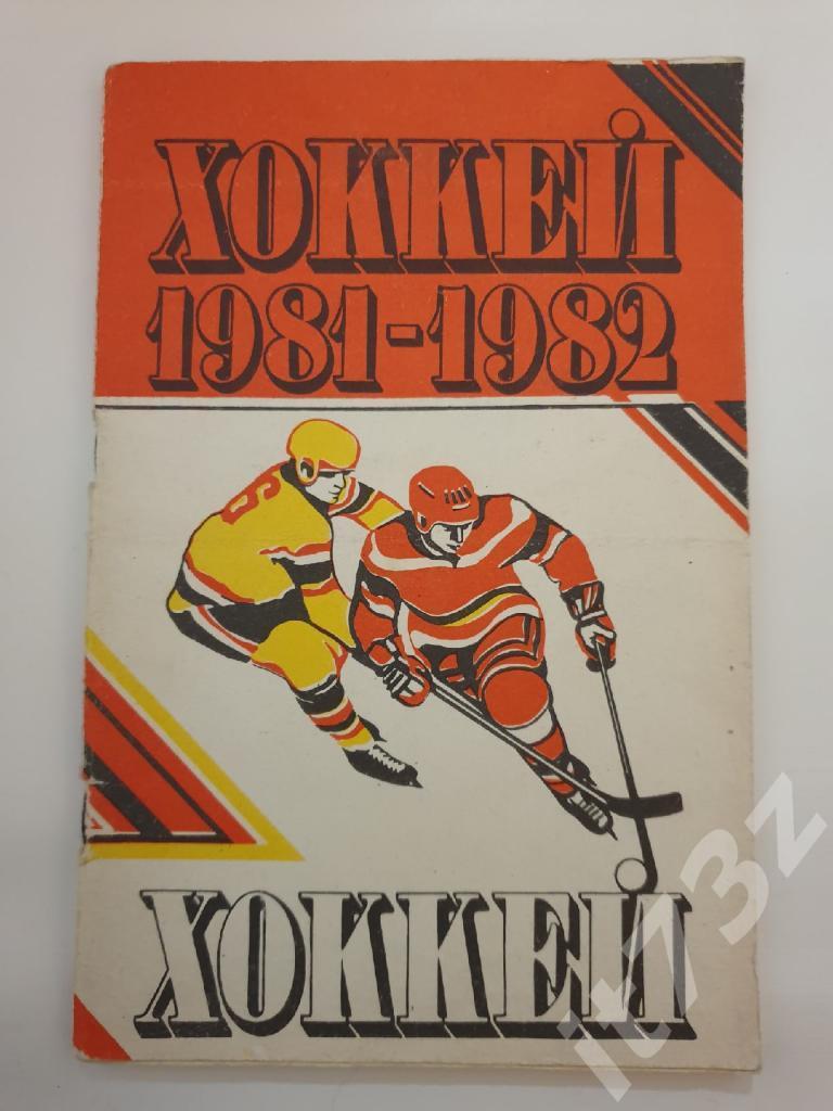 Хоккей. Минск 1981/82 (64 страницы)