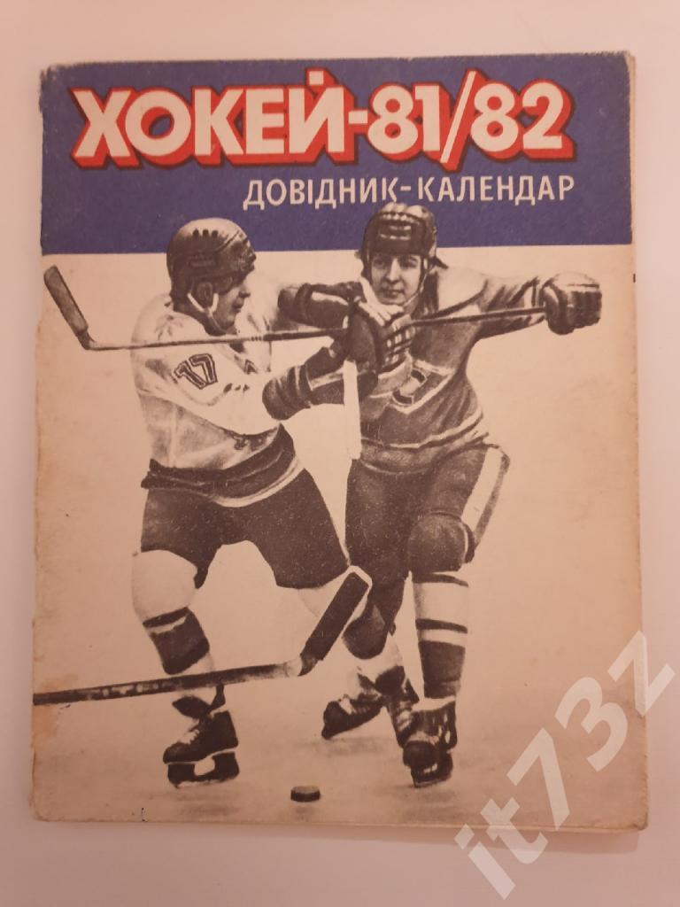 Хоккей. Киев 1981/82 (72 страницы)