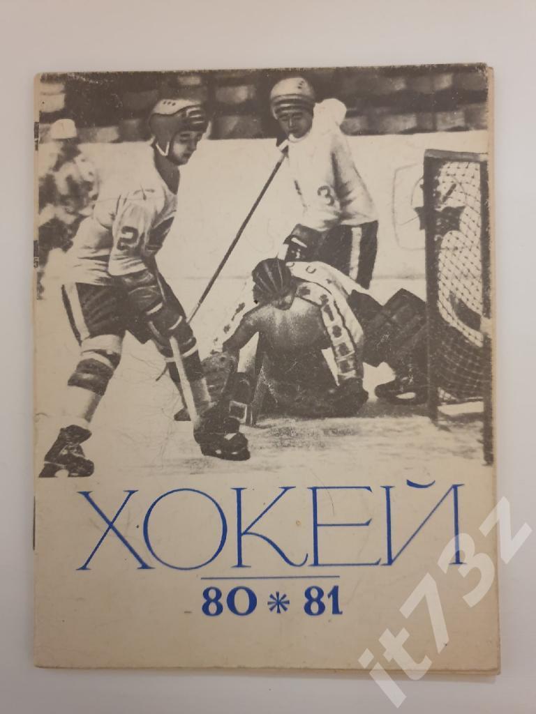 Хоккей. Киев 1980/81 (56 страниц)