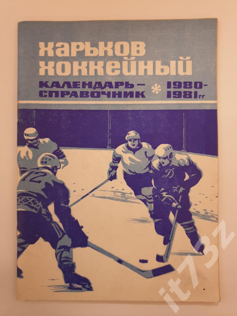 Хоккей. Харьков 1980/81 (48 страниц)