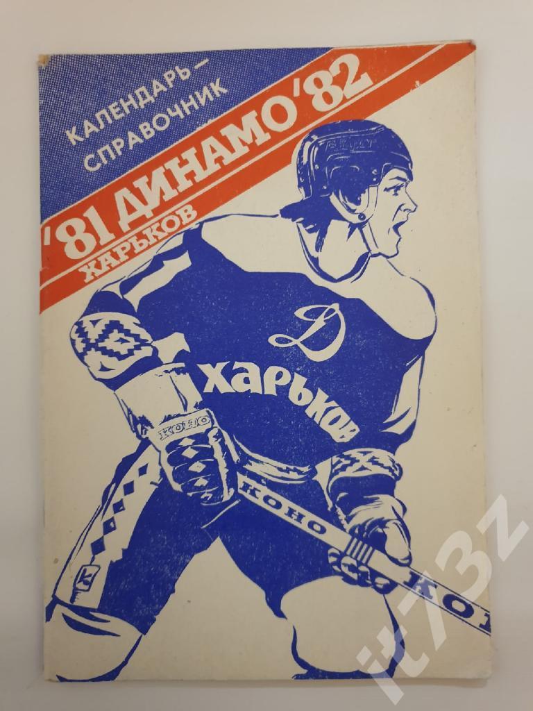 Хоккей. Харьков 1981/82 (48 страниц)