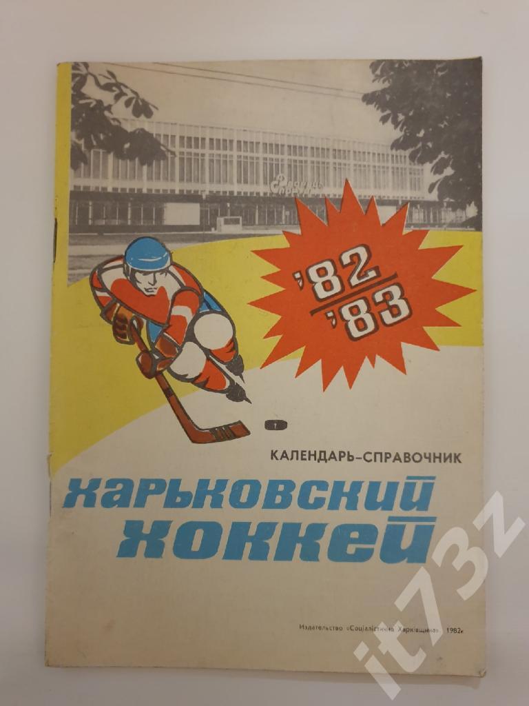 Хоккей. Харьков 1982/83 (40 страниц)
