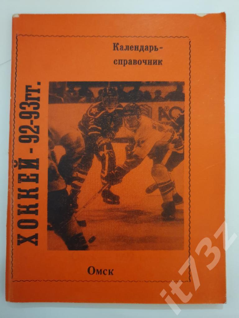Хоккей. Омск 1992/93 (110 страниц)