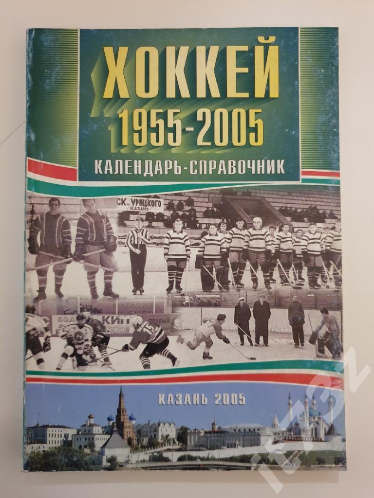 Хоккей. Казань 1955 - 2005 (к 50-летию, все сезоны, статистика, 136 страниц)