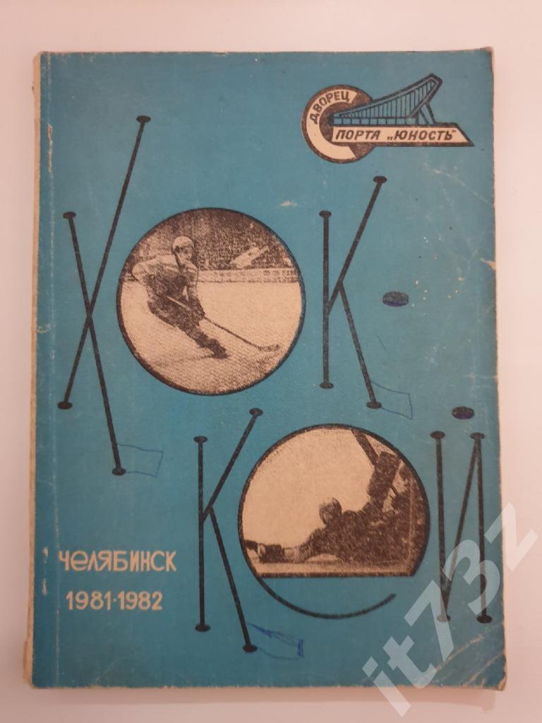 Хоккей. Челябинск 1981/82 (96 страниц)