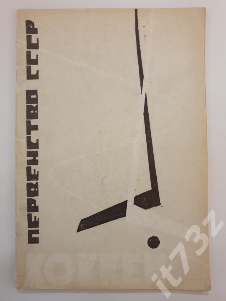 Хоккей. Пермь 1967/68 (72 страницы)