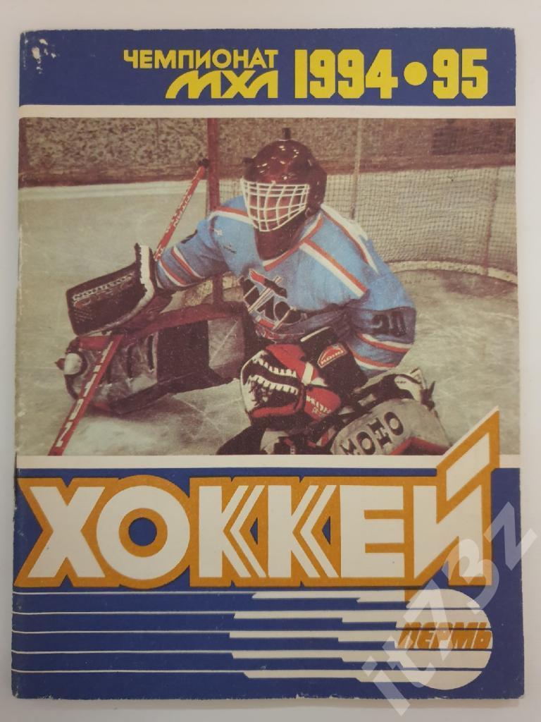 Хоккей. Пермь 1994/95 (46 страниц)