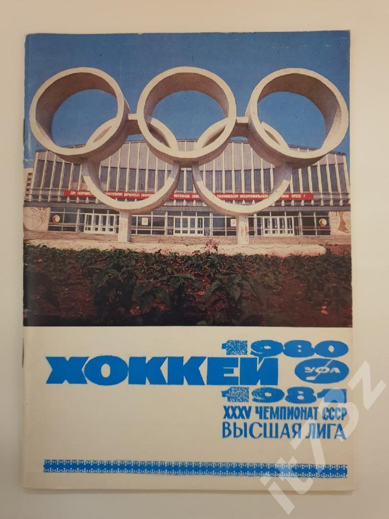 Хоккей. Уфа 1980/81 (52 страницы)