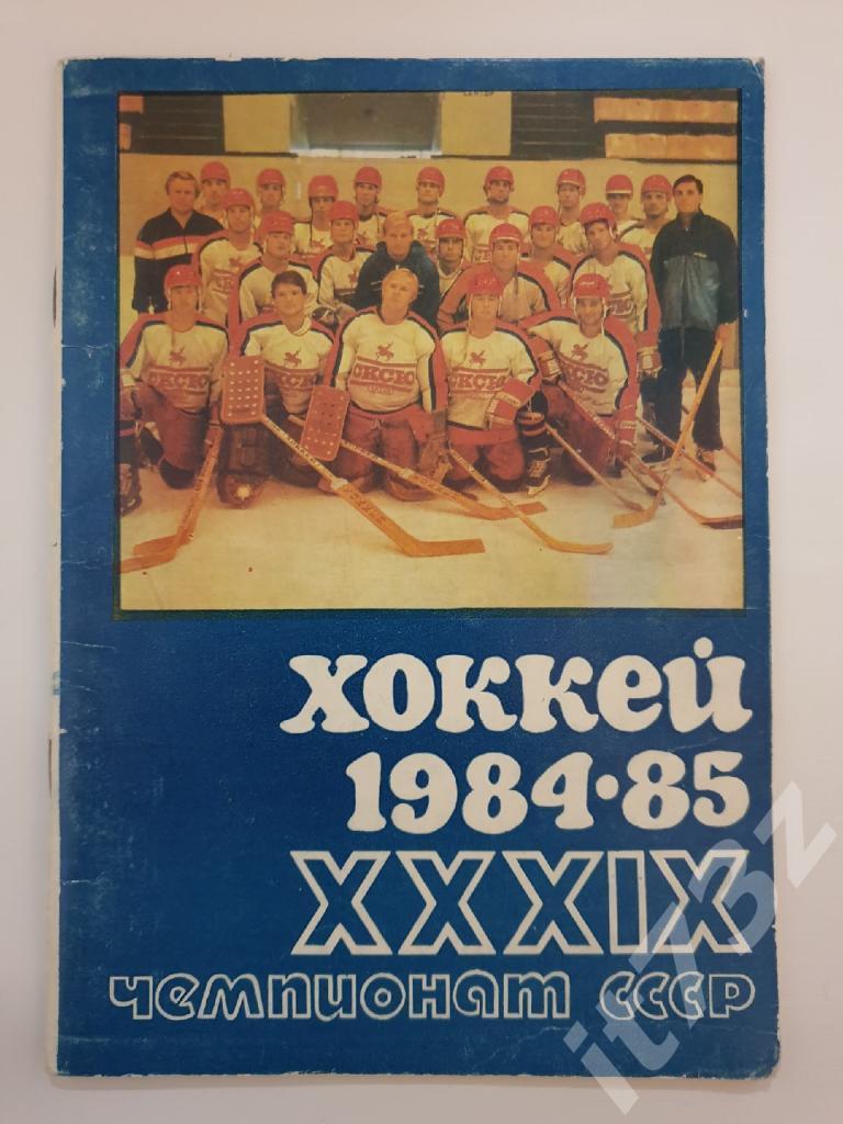 Хоккей. Уфа 1984/85 (56 страниц)