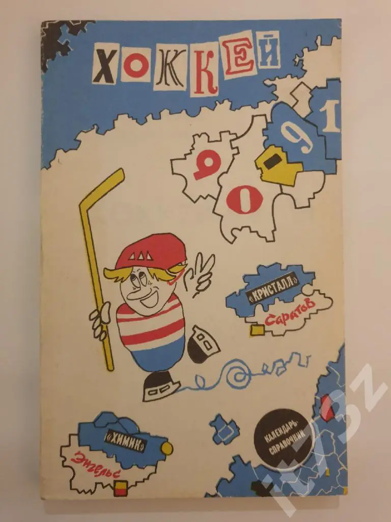 Хоккей. Саратов 1990/91 (168 страниц)
