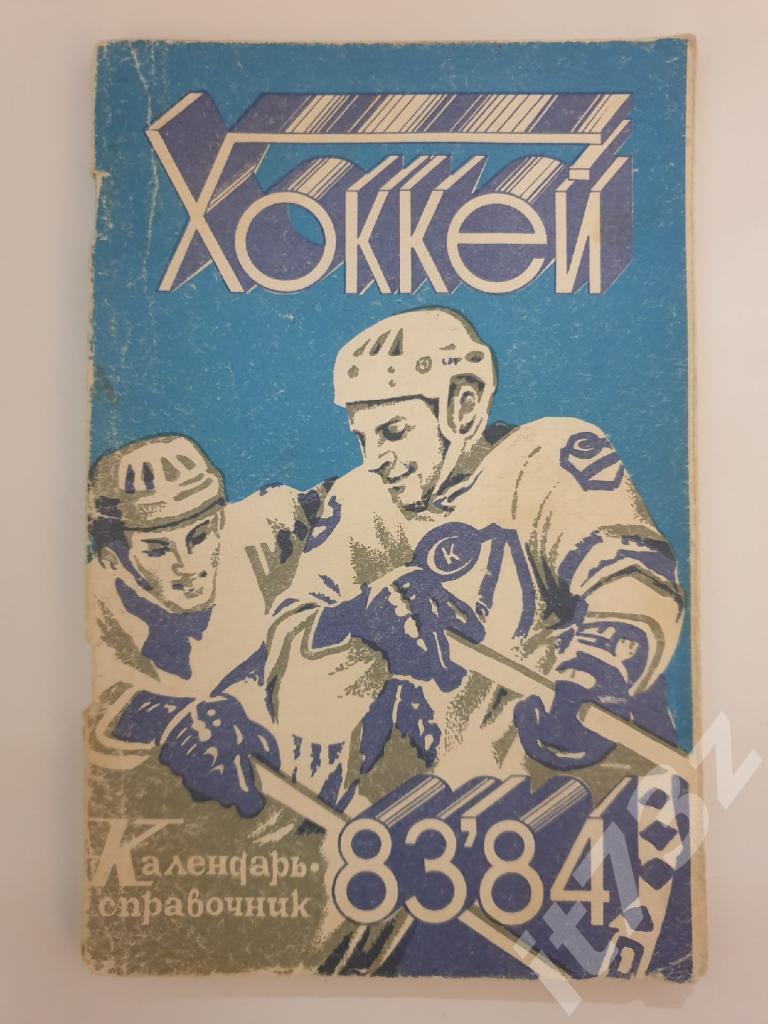 Хоккей. Саратов 1983/84 (96 страниц)