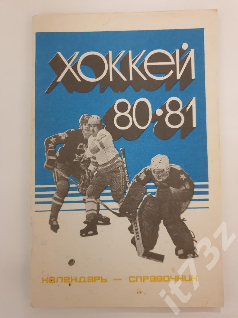 Хоккей. Саратов 1980/81 (92 страницы)