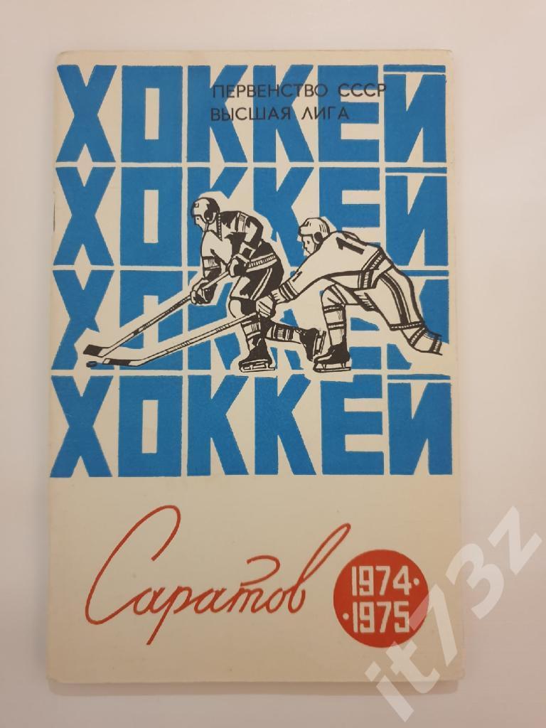 Хоккей. Саратов 1974/75 (72 страницы)