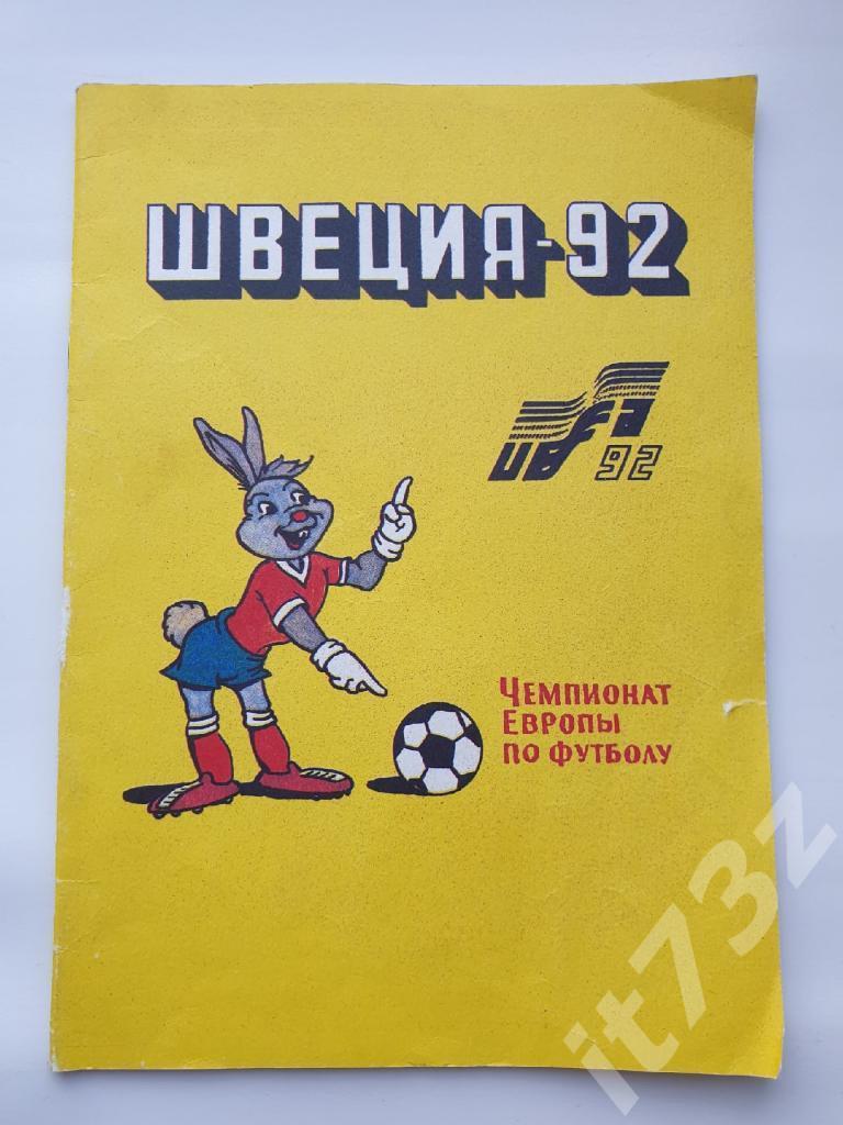 И.Алимов Чемпионат Европы 1992 (изд. Душанбе, 32 страницы)