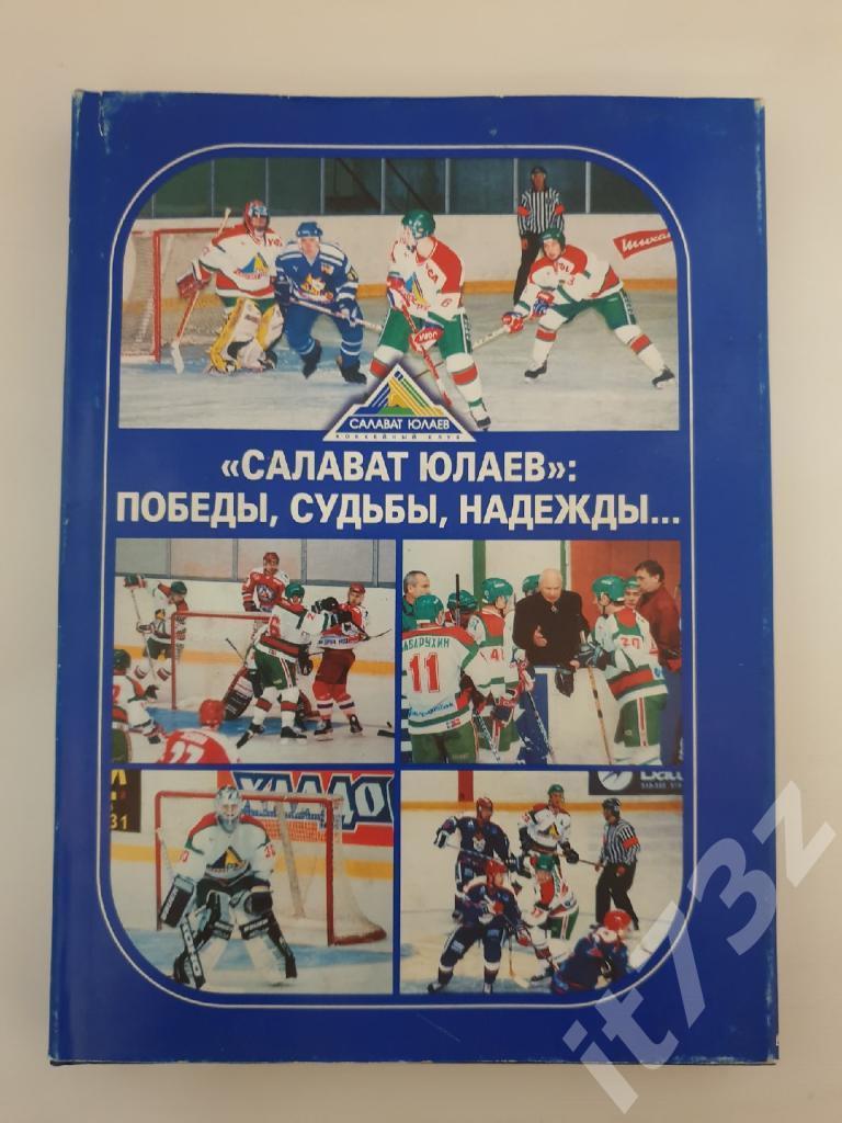 Н.Пасконов Салават Юлаев: победы, судьбы, надежды... Уфа 2001 (216 страниц)