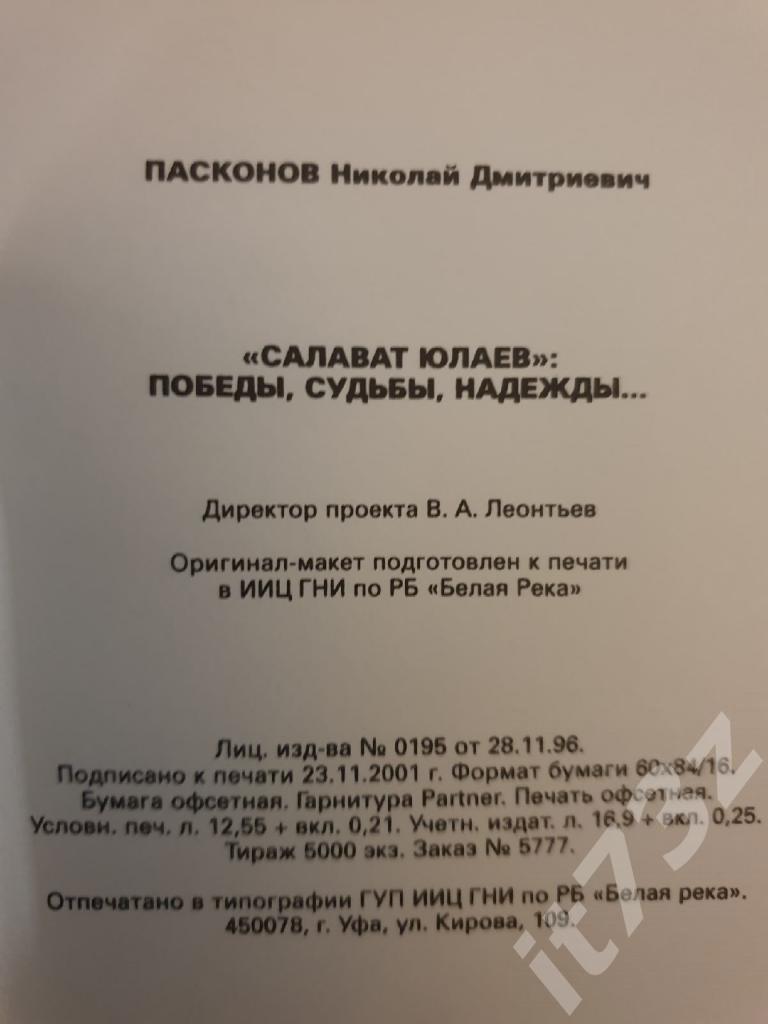 Н.Пасконов Салават Юлаев: победы, судьбы, надежды... Уфа 2001 (216 страниц) 1