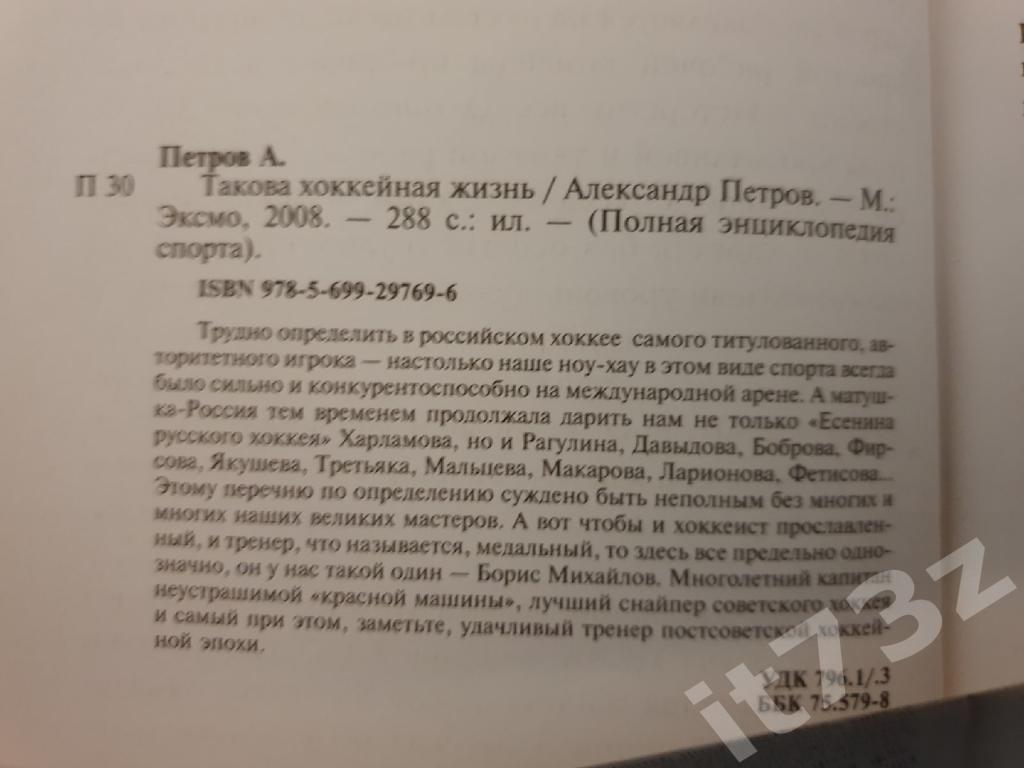 Борис Михайлов Такова хоккейная жизнь Москва 2008 (288 страниц) 1