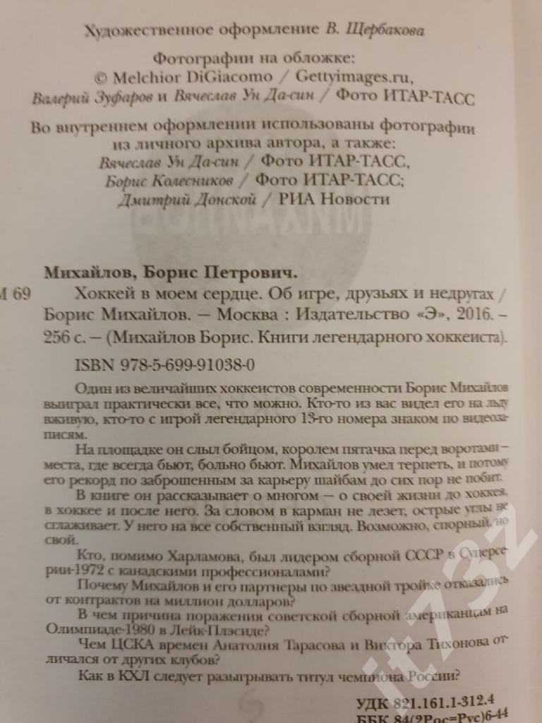 Борис Михайлов Хоккей в моем сердце.Об игре, друзьях и недругах 2008 (256 стр) 1