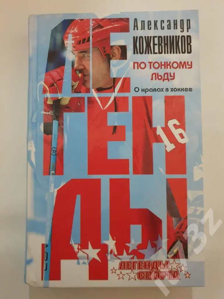 А.Кожевников По тонкому льду.О нравах в хоккее Москва 2016 (352 страницы)