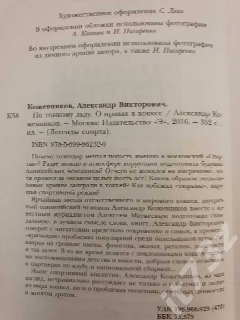 А.Кожевников По тонкому льду.О нравах в хоккее Москва 2016 (352 страницы) 1