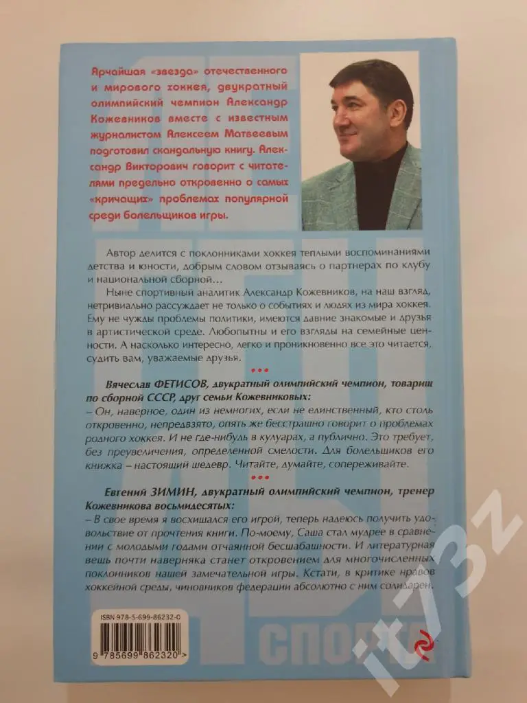 А.Кожевников По тонкому льду.О нравах в хоккее Москва 2016 (352 страницы) 2