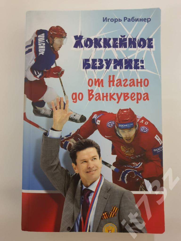 И.Рабинер Хоккейное безумие: от Нагано до Ванкувера Москва 2010 (544 страницы)