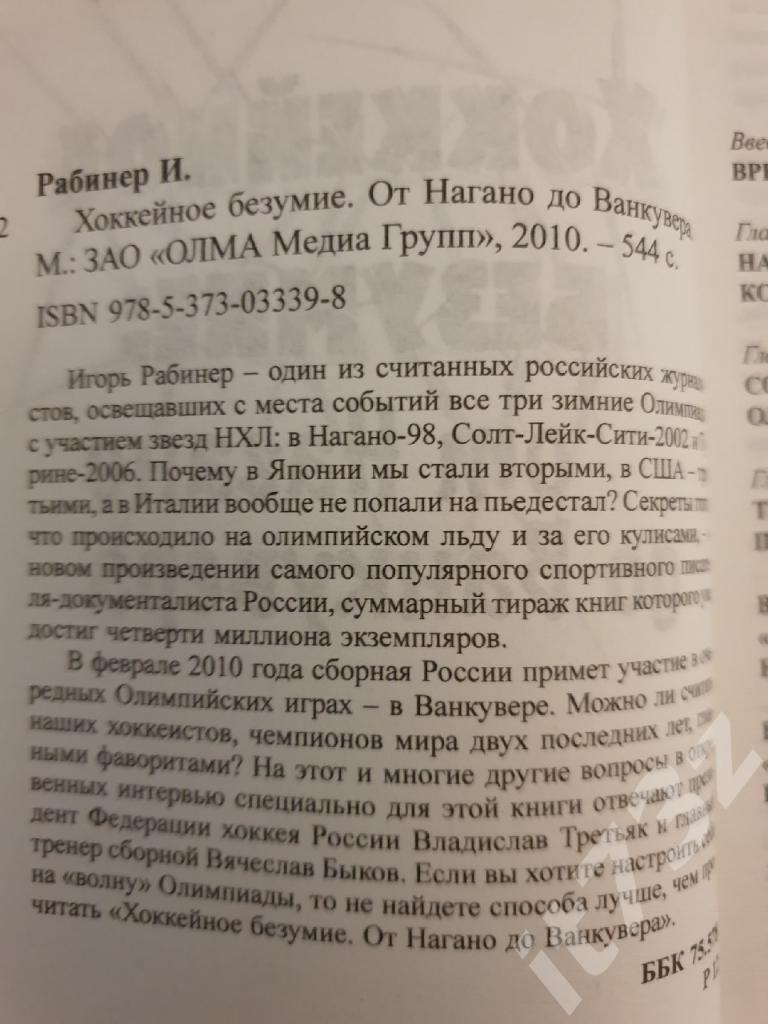 И.Рабинер Хоккейное безумие: от Нагано до Ванкувера Москва 2010 (544 страницы) 1