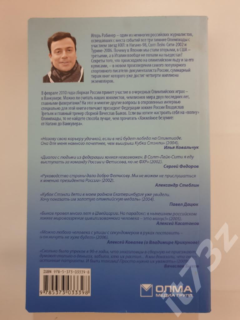 И.Рабинер Хоккейное безумие: от Нагано до Ванкувера Москва 2010 (544 страницы) 3