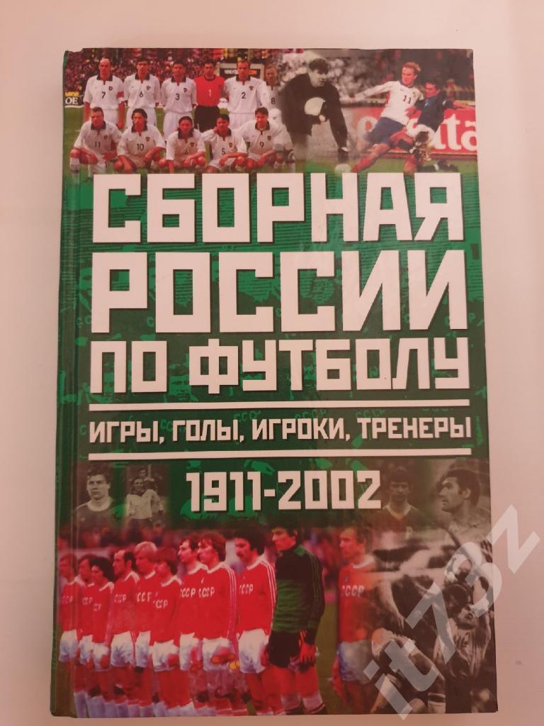 Ю Лукашин Сборная Россия Игры Голы Игроки Тренеры 1911 2002 352 страницы