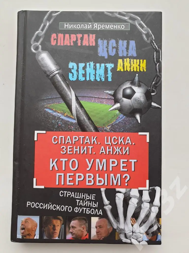 Н.Яременко Спартак, ЦСКА, Зенит, Анжи. Кто умрет первым? 2007 (320 страниц)