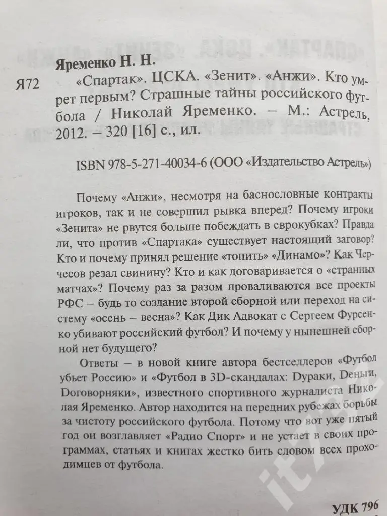 Н.Яременко Спартак, ЦСКА, Зенит, Анжи. Кто умрет первым? 2007 (320 страниц) 1