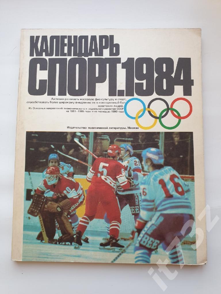 Календарь Спорт 1984 (Все виды спорта, 112 страниц)