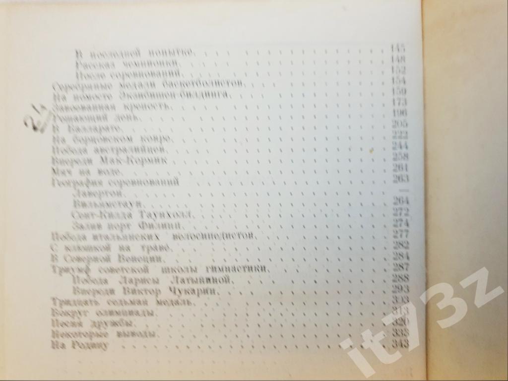 А.Кулешов,П.Соболев В далеком Мельбурне ФиС 1957 (Олимпиада 1956, 360 страниц) 3