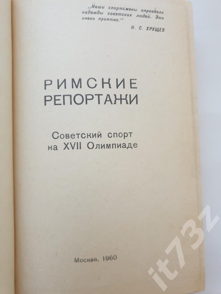 Римские репортажи.Советский спорт на XVII Олимпиаде Москва 1960 (484 страницы) 1